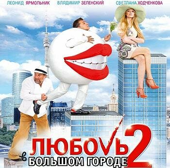 Любовь в большом городе 2