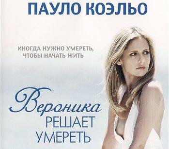 Вероника решает умереть