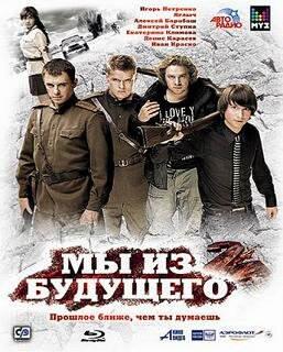 Мы из будущего 2