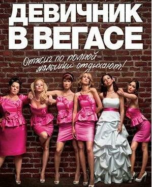 Девишник в Вегасе