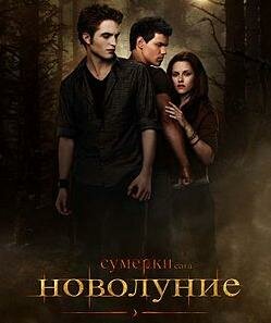 Сумерки 2. Сага. Новолуние