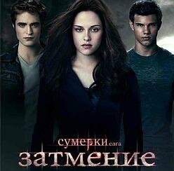 Сумерки 3. Сага. Затмение