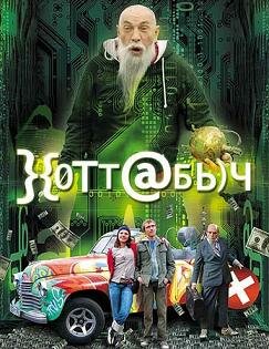 Хоттабыч