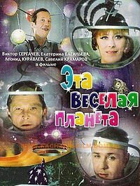 Эта весёлая планета
