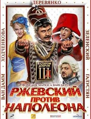 Ржевский против Наполеона