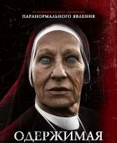 Одержимая