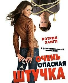 Очень опасная штучка