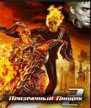 Призрачный гонщик 2