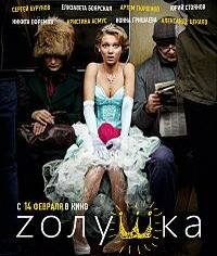 Zолушка