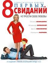 8 первых свиданий