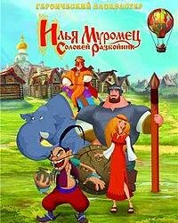 Илья Муромец и Соловей-Разбойник