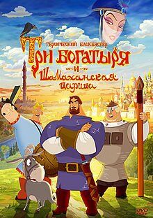 Три богатыря и Шамаханская царица