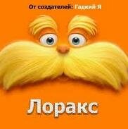 Лоракс (Мультфильм)