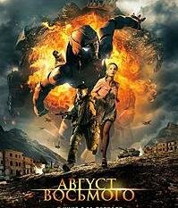 Август. Восьмого