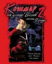 Кошмар на улице Вязов 2: Месть Фредди