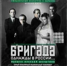 Бригада 1 серия