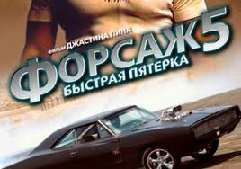 Форсаж 5