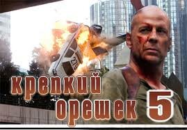 Крепкий орешек 5