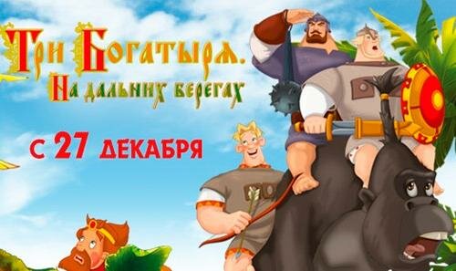Три богатыря на дальних берегах