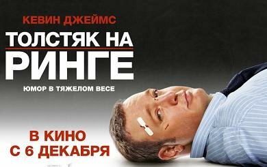 Толстяк на ринге