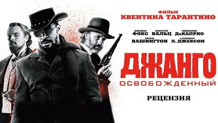 Джанго освобожденный