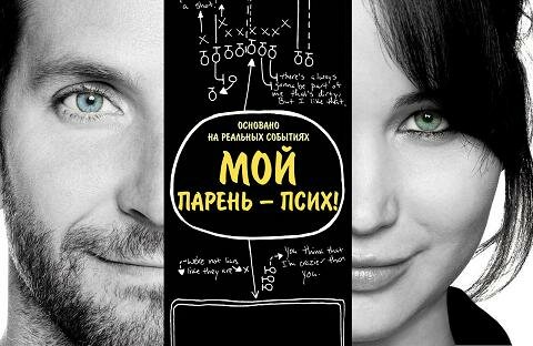 Мой парень – псих