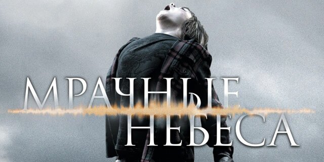 Мрачные небеса