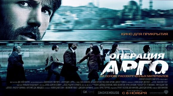 Операция «Арго»