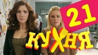 Кухня 1 серия 2 сезон