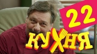 Кухня 2 серия 2 сезон