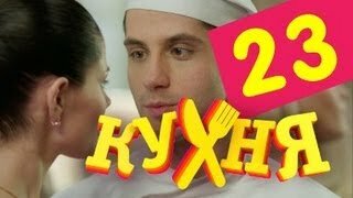 Кухня 3 серия 2 сезон