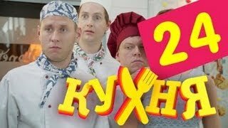 Кухня 4 серия 2 сезон