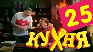 Кухня 5 серия 2 сезон