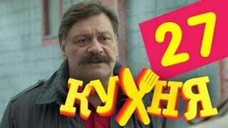 Кухня 7 серия 2 сезон