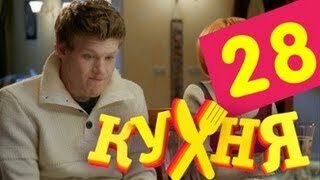 Кухня 8 серия 2 сезон