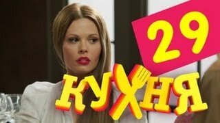 Кухня 9 серия 2 сезон