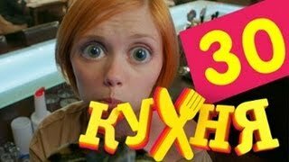 Кухня 10 серия 2 сезон